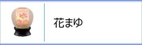 霊前灯「花まゆ」のページへ