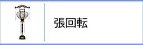 霊前灯「張廻転」のページへ