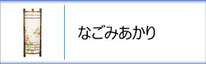 創作提灯 なごみあかりのページへ