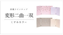 屏風　変形二曲一双のページへ