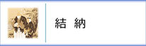 掛軸「結納」のページへ