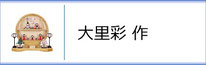 大里彩 作　ひな人形のページへ