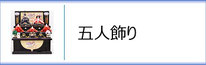 ひな人形 五人飾りのページへ