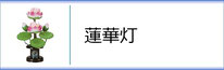 霊前灯「蓮華灯」のページへ