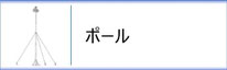 鯉のぼり用ポールのページへ
