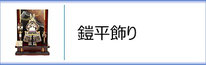 鎧平飾りのページへ