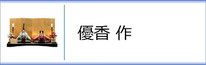 平安優香作ひな人形のページへ