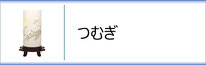 霊前灯「つむぎ」のページへ