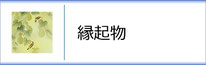 掛軸「縁起物」のページへ