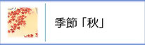 掛軸「季節　秋」のページへ