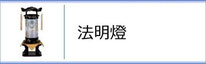 創作提灯　法明燈のページへ
