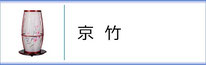 霊前灯「京竹」のページへ