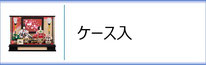 ひな人形ケース入のページへ