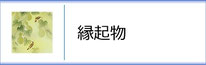掛軸「縁起物」のページへ