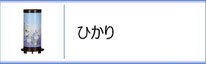 創作提灯　ひかりのページへ