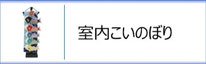 室内用　鯉のぼりのページへ