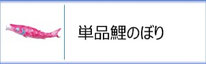 単品鯉のぼりのページへ