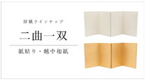 屏風　二曲一双　紙貼りのページへ