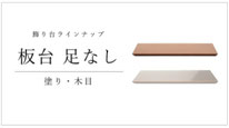 飾り台 板台 足なし