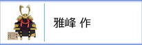 雅峰作　兜のページへ