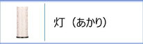 創作提灯　灯（あかり）のページへ