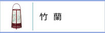 霊前灯「竹蘭」のページへ