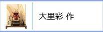 大里彩 作　五月人形のページへ