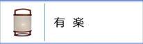 創作提灯　有楽のページへ