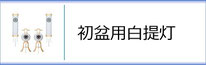 初盆用白提灯のページへ