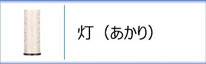 創作提灯　灯（あかり）のページへ