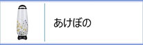 霊前灯「あけぼの」のページへ