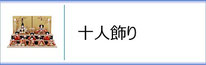 ひな人形　十人飾りのページへ