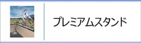 プレミアムベランダスタンドセットのページへ