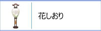 創作提灯　花しおりのページへ