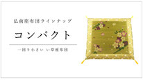 い草座布団（コンパクトサイズ）のページへ