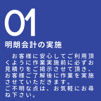 お客様に安心してご依頼頂けるようにお見積無料。不明瞭な諸経費を０円としています。また、駐車場の無いお宅には、近隣のコインパーキングに代金当社負担で駐車致します。