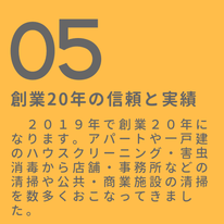 ２０１９年で創業２０年になります。アパートや一戸建のハウスクリーニング・害虫消毒から店舗・事務所などの清掃や公共・商業施設の清掃を数多くおこなってきました。