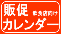 飲食店向け年間販促カレンダー 2016年版