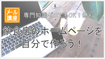 飲食店のホームページを自分で作る【メール講座】（「飲食店を続ける」を応援するアンビション）
