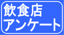 飲食店に関わる人の生の声を知れるアンケート実施中
