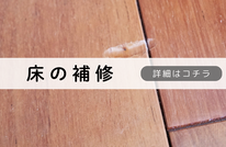 札幌便利屋Suiren床の補修