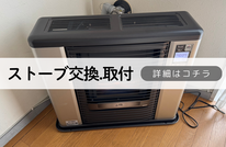 札幌便利屋Suirenの安いストーブ交換、取付け
