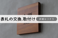 札幌便利屋Suirenの安い表札の交換、取付け