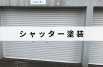 札幌安いシャッター塗装は合同会社Suiren