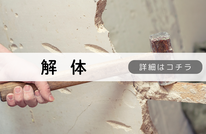 札幌便利屋Suirenの安い解体