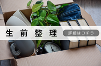 札幌便利屋Suirenの生前整理