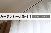 札幌便利屋Suirenの安いカーテンレール取付け