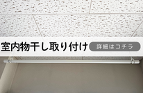 札幌便利屋Suirenの安い室内物干しの取り付け