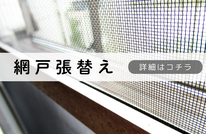 札幌便利屋Suirenの安い網戸張替え