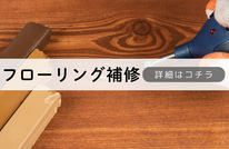札幌便利屋Suirenの安いフローリング補修